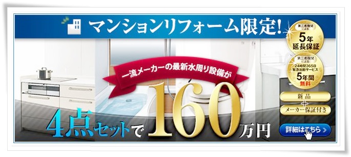 弘前市のマンションリフォーム限定！  一流メーカーの最新水周り設備が、４点セットで１６０万円っ！
