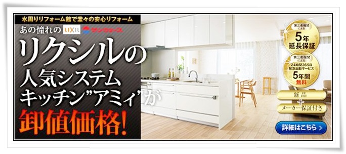 システムキッチン人気No,1！  LIXIL（リクシル）☓　サンウエーブの【アミィ（Amiy）】