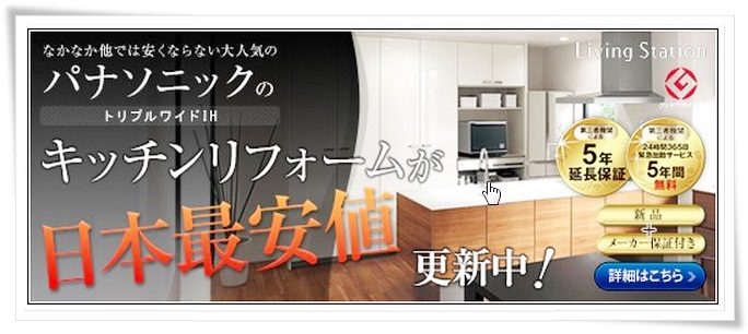 キッチンルームに一つ上のこだわりと贅沢を・・・。  グッドデザイン賞受賞、トリプルワイドIH、  Panasonic（パナソニック）の【リビングステーション（Living Station）】
