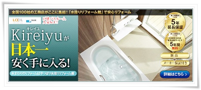 戸建て向けバスルーム人気No,1！！  LIXIL（リクシル）☓　INAXの【Kireiyu（キレイユ）】