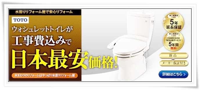 トイレメーカーの王様、TOTO（東陶）の高機能ウォッシュレットトイレ  TOTOトイレのパフォーマンスを激安特価で手に入れるならコチラッ！