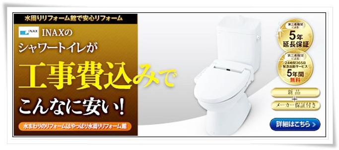 INAX（イナックス）の超節水型ECO５対応の高機能トイレ  トイレに妥協を許さない貴方へ、格安の高機能トイレをご提供！